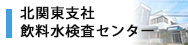 北関東支社 飲料水検査センター